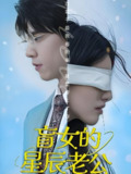 盲女的星辰老公 (43集) 王柏硕 | 短剧