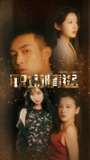 职场情途 (99集) | 短剧