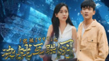 重返1999决战互联网 (100集) | 短剧