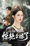 老祖宗她一不留神就惊艳全球了 (80集) 张昊旸&朱茉颜 | 短剧