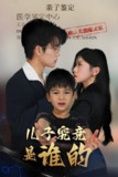 儿子究竟是谁的 (60集) 刘琨泓&田诗媛 | 短剧