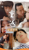 重返2000 (100集) | 短剧