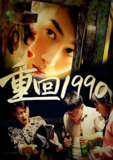 重回1990 (60集) | 短剧