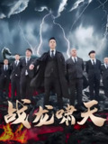 战龙啸天 (59集) | 短剧