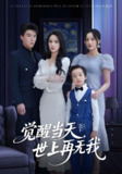 觉醒当天世上再无我 (86集) 唐志龙&朱碧漪 | 短剧