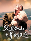 父爱如山之寻女归途 (46集) 刘军&丁宁 | 短剧