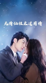 无情仙祖太过有情 (76集) 彭剑雄&徐漫宁 | 短剧