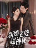 新婚老婆超神秘 (35集) 张洛郗 | 短剧