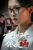 重生归来依是祸 (62集) 黄佳怡 | 短剧