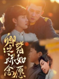 卿之所念皆如愿 (80集) 黄文博 | 短剧