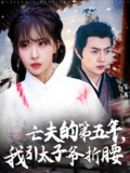 亡夫的第五年我引太子爷折腰 (54集) 房蕾&张磊 | 短剧