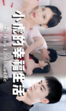 小虎的幸福生活 (92集) 擦边 | 短剧