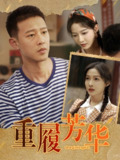 重履芳华 (80集) 柴昊辰&白野 | 短剧