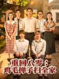 重回八零鸡毛掸子扫全家 (60集) 孔莹莹 | 短剧