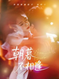 朝暮不相逢 (72集) 刘灿 | 短剧