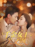 千金女王美又飒 (66集) 韩姣 | 短剧