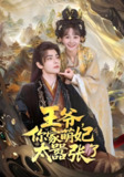 王爷你家萌妃太嚣张了 (80集) 艾克力亚·艾尼瓦尔&杨馥羽 | 短剧