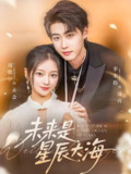 未来是星辰大海 (70集) 李木扬&刘晓宇 | 短剧