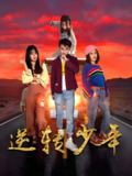 逆转少年 (28集) 佟晶莹&修超 | 短剧