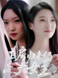正房归来仍是大女主 (48集) 马晓琳 | 短剧