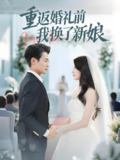 重返婚礼前我换了新娘 (35集) 张洁 | 短剧