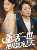 重活一世把儿媳宠上天 (60集) | 短剧