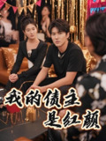 我的债主是红颜&破产三十三天 (58集) 程锦彤&孙同钰&颜妮&苏祈欣 | 短剧