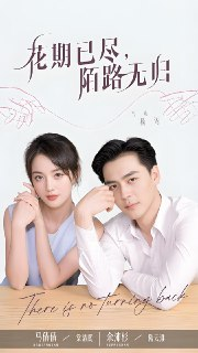 花期已尽陌路无归 (73集) 马倩倩&余沛杉 | 短剧