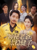 神秘老爸太稳健了 (60集) 陈贤宇 | 短剧
