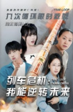 列车危机我能逆转未来 (50集) 李星辰 | 短剧
