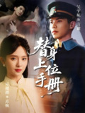 替身上位手册 (79集) 吴宇航&诗越越 | 短剧