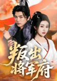 叛出将军府 (65集) 吴竹熙&喻嘉琳 | 短剧