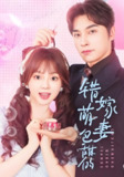 错嫁萌妻包甜的 (89集) 王博&小蔡包 | 短剧