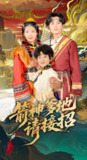 箭神爹地请接招 (70集) 臧晓嘉 | 短剧