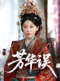 芳华误 (65集) 于小婉&林煜希 | 短剧