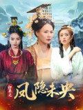 归来之凤隐未央 (60集) 李永鑫 | 短剧