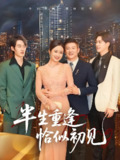 半生重逢恰似初见 (90集) 滕林 | 短剧