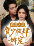 乖乖入局贺少放肆娇宠 (71集) 王楠&左一 | 短剧