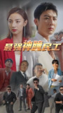 最强神瞳民工 (59集) | 短剧
