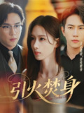 短剧《引火焚身》全集（61集）主演程澄&杨云绚 热门付费短剧推荐