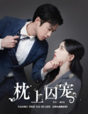 短剧《枕上囚宠》《偏执囚宠》全集（90集）霸总偏执宠爱升级，甜虐交织上头必追