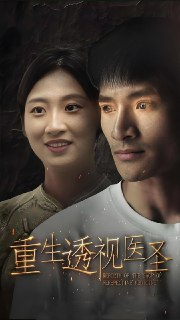 短剧《重生透视医圣》全集（100集）神医重生逆袭，医术透视双绝燃爆全场