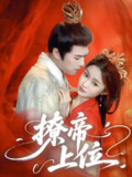 短剧《撩帝上位》全集71集 王堃仲关钰莹主演 2025宫斗逆袭爆款短剧