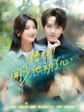 短剧《糟糕闻少他动了心》全集78集 刘宇阳宗妍初主演 2025甜宠爆款短剧