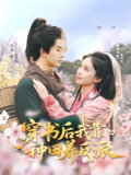 穿书后我靠种田养反派 (66集) 胡耀文&李枫 | 短剧