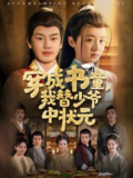 短剧《穿成书童我替少爷中状元》全集81集 倪越杭文君主演 2025古装科举爆款短剧