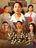 别抢我的状元儿子 (72集) 赵刚&钱玉婷 | 短剧