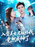 短剧《入赘美女老板的我竟然成神了&入赘老板我竟成神了》全集（109集）王依海邵迪主演，都市奇幻轻喜短剧