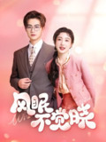 风眠不觉晓 (60集) 宋俊毅&倪海萍 | 短剧