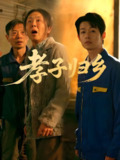 短剧《孝子归乡》全集（47集）韩晓晖明鹏主演，温情感人家庭故事